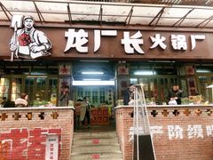 门面-龙厂长老火锅(抚琴店)