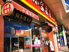 门面-小宝栗子(嘉华国际商业中心店)