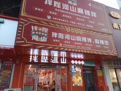 -拌陛河山抚顺麻辣拌(总店)