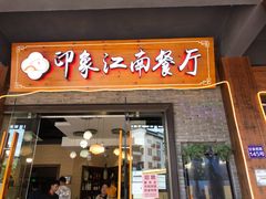 -印象江南(东栅店)