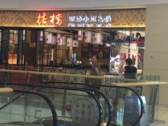 门面-掂档潮汕牛肉火锅(沈阳万象城店)