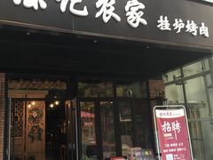 门面-陈记农家挂炉烤肉(雁南一路店)