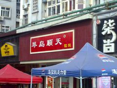 -琴岛顺天馄饨(营口路市场店)