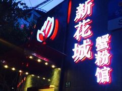 -新花城蟹粉馆(乌鲁木齐店)