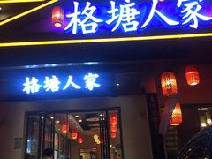 -格塘人家·山泉水煮鱼(望兴家园店)