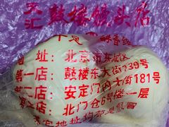 馒头-天泽祥·鼓楼馒头(鼓楼店)