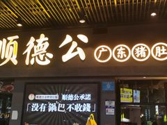 -顺德公广东猪肚鸡·煲仔饭(白石洲店)