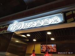 -1973继光香香鸡(合生汇购物中心店)