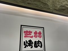 -艺林烤肉城(光明店)
