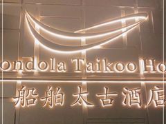 -广州船舶酒店(太古仓店)