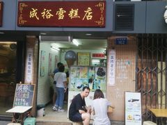 门面-成裕雪糕店(士多店)