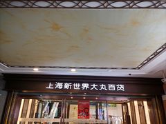-新世界大丸百货