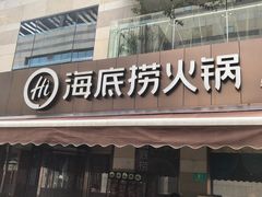 门面-海底捞火锅(漕宝路店)