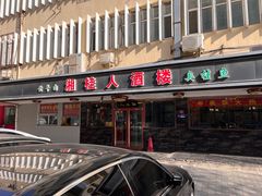 -湘桂人酒楼(西便门店)