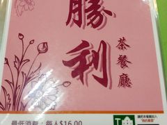 -胜利茶餐室