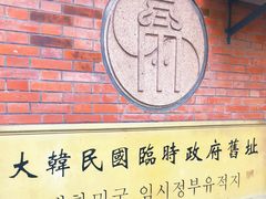 -大韩民国临时政府旧址
