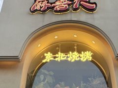 -麻喜大