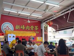 -新峰肉骨茶