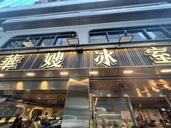 -华嫂冰室(湾仔店)