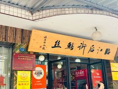 -临江后街鳝丝(临江店)