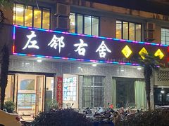门面-左邻右舍徽菜馆