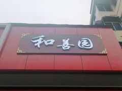 门面-和善园(新医路店)