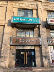 -安那般那皮肤年轻化ANAPANA