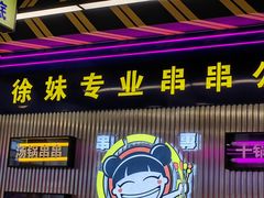 -徐妹串串香(春熙路店)