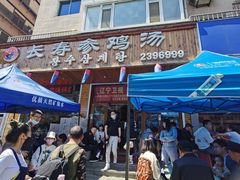 门面-长寿参鸡汤(朝韩风情街店)