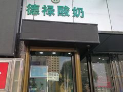 门面-德禄酸奶(莫家街店)