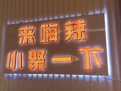 -嗨辣小聚·盘锦河蟹·海鲜烧烤龙虾(盘锦十年好店)
