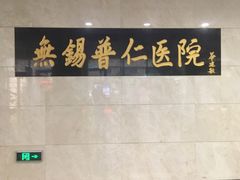 -无锡市第二人民医院(南院)