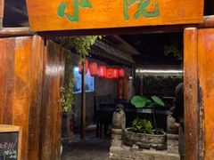 门面-小院烤肉(公园南路店)