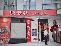 -德云社(三里屯店)