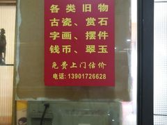 -云洲古玩城(大木桥路店)