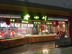 门面-老四川(T3航站楼F指廊店)