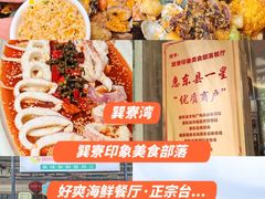 -巽寮印象美食部落餐厅·海鲜·地方特色菜(惠州体验店)