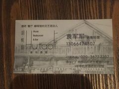 -胡桃里音乐酒馆(白云五号T5 MALL店)