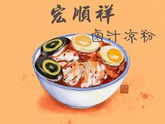 -清真·宏顺祥卤汁凉粉(大皮院店)