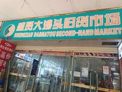 -盛贤大沙头旧货市场