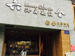 门面-星平鸡饭·粤菜小炒(印象城旗舰店)