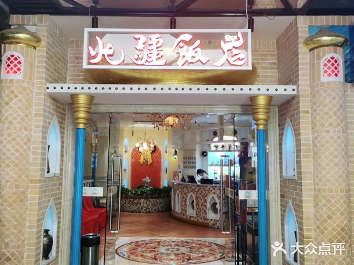 北疆饭店(朗悦公园茂店)门面图片
