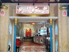 门面-北疆饭店(朗悦公园茂店)