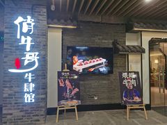 门面-俏牛哥鲜牛肉牛肆馆(重庆天地店)