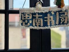 -思南书局(复兴中路店)
