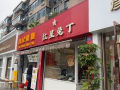 -红星兔丁(东风大桥店)