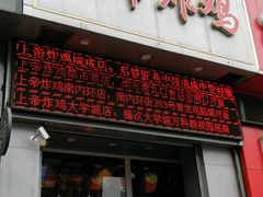 门面-上帝炸鸡(食品街店)
