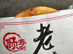-老上海葱油饼(黄河路店)