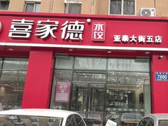 -喜家德虾仁水饺(繁荣路店)