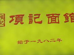 -项记面馆(明瓦廊店)